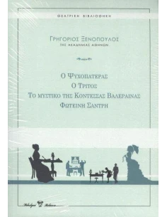 ΘΕΑΤΡΟ: Ο ΤΡΙΤΟΣ, Ο ΨΥΧΟΠΑΤΕΡΑΣ, ΦΩΤΕΙΝΗ ΣΑΝΤΡΗ, ΤΟ ΜΥΣΤΙΚΟ ΤΗΣ ΚΟΝΤΕΣΑΣ ΒΑΛΕΡΑΙΝΑΣ