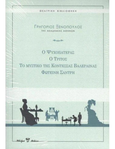 ΘΕΑΤΡΟ: Ο ΤΡΙΤΟΣ, Ο ΨΥΧΟΠΑΤΕΡΑΣ, ΦΩΤΕΙΝΗ ΣΑΝΤΡΗ, ΤΟ ΜΥΣΤΙΚΟ ΤΗΣ ΚΟΝΤΕΣΑΣ ΒΑΛΕΡΑΙΝΑΣ