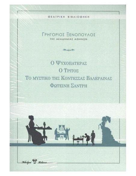 ΘΕΑΤΡΟ: Ο ΤΡΙΤΟΣ, Ο ΨΥΧΟΠΑΤΕΡΑΣ, ΦΩΤΕΙΝΗ ΣΑΝΤΡΗ, ΤΟ ΜΥΣΤΙΚΟ ΤΗΣ ΚΟΝΤΕΣΑΣ ΒΑΛΕΡΑΙΝΑΣ
