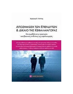 ΑΠΟΖΗΜΙΩΣΗ ΤΩΝ ΕΠΕΝΔΥΤΩΝ ΚΑΙ ΔΙΚΑΙΟ ΤΗΣ ΚΕΦΑΛΑΙΑΓΟΡΑΣ