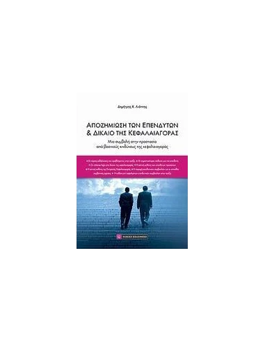 ΑΠΟΖΗΜΙΩΣΗ ΤΩΝ ΕΠΕΝΔΥΤΩΝ ΚΑΙ ΔΙΚΑΙΟ ΤΗΣ ΚΕΦΑΛΑΙΑΓΟΡΑΣ