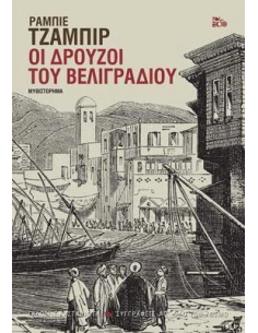 ΟΙ ΔΡΟΥΖΟΙ ΤΟΥ ΒΕΛΙΓΡΑΔΙΟΥ
