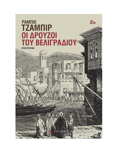 ΟΙ ΔΡΟΥΖΟΙ ΤΟΥ ΒΕΛΙΓΡΑΔΙΟΥ