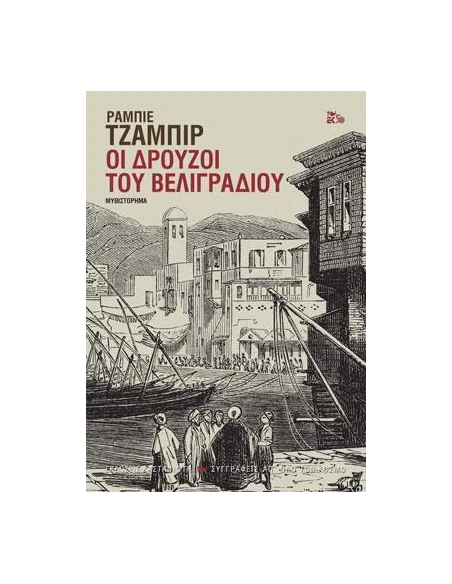 ΟΙ ΔΡΟΥΖΟΙ ΤΟΥ ΒΕΛΙΓΡΑΔΙΟΥ
