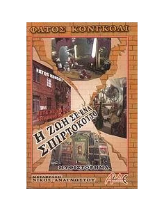 Η ΖΩΗ ΣΕ ΕΝΑ ΣΠΙΡΤΟΚΟΥΤΟ
