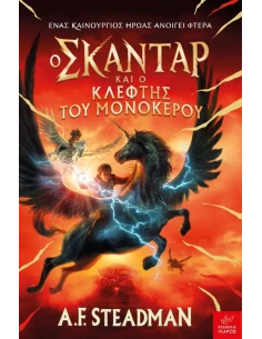 Ο ΣΚΑΝΤΑΡ ΚΑΙ Ο ΚΛΕΦΤΗΣ ΤΟΥ ΜΟΝΟΚΕΡΟΥ (01)