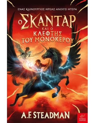 Ο ΣΚΑΝΤΑΡ ΚΑΙ Ο ΚΛΕΦΤΗΣ ΤΟΥ ΜΟΝΟΚΕΡΟΥ (01)