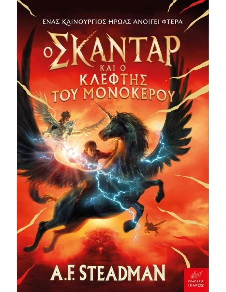 Ο ΣΚΑΝΤΑΡ ΚΑΙ Ο ΚΛΕΦΤΗΣ ΤΟΥ ΜΟΝΟΚΕΡΟΥ (01)