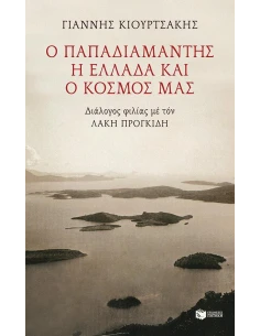 Ο ΠΑΠΑΔΙΑΜΑΝΤΗΣ, Η ΕΛΛΑΔΑ ΚΑΙ Ο ΚΟΣΜΟΣ ΜΑΣ