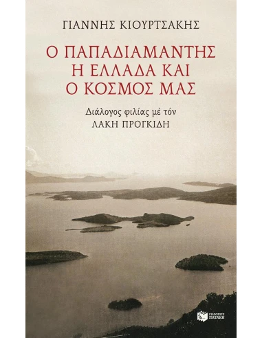 Ο ΠΑΠΑΔΙΑΜΑΝΤΗΣ, Η ΕΛΛΑΔΑ ΚΑΙ Ο ΚΟΣΜΟΣ ΜΑΣ