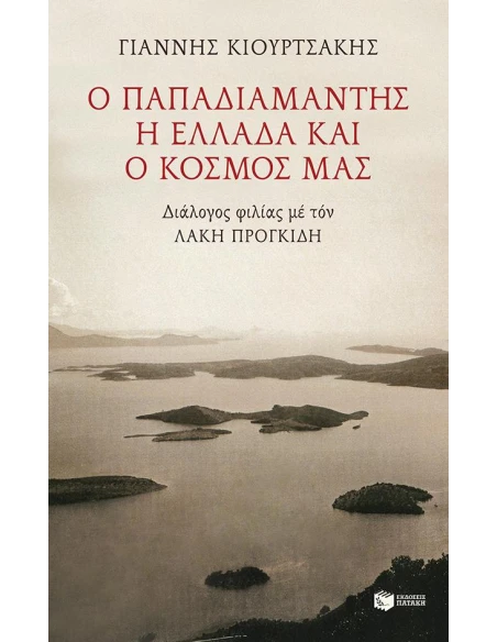 Ο ΠΑΠΑΔΙΑΜΑΝΤΗΣ, Η ΕΛΛΑΔΑ ΚΑΙ Ο ΚΟΣΜΟΣ ΜΑΣ