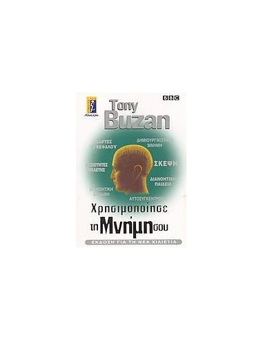 ΧΡΗΣΙΜΟΠΟΙΗΣΕ ΤΗ ΜΝΗΜΗ ΣΟΥ