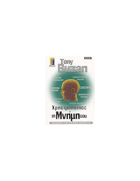 ΧΡΗΣΙΜΟΠΟΙΗΣΕ ΤΗ ΜΝΗΜΗ ΣΟΥ