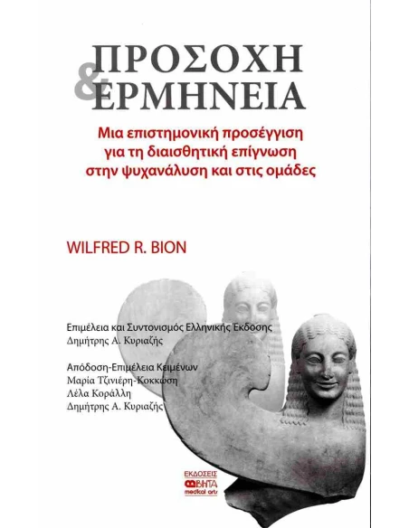 ΠΡΟΣΟΧΗ ΚΑΙ ΕΡΜΗΝΕΙΑ