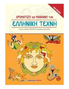 ΧΡΩΜΑΤΙΖΩ ΚΑΙ ΜΑΘΑΙΝΩ ΤΗΝ ΕΛΛΗΝΙΚΗ ΤΕΧΝΗ