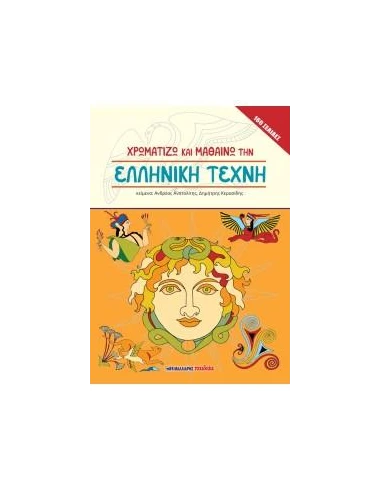 ΧΡΩΜΑΤΙΖΩ ΚΑΙ ΜΑΘΑΙΝΩ ΤΗΝ ΕΛΛΗΝΙΚΗ ΤΕΧΝΗ