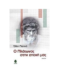 Ο ΠΛΑΤΩΝΑΣ ΣΤΗΝ ΕΠΟΧΗ ΜΑΣ