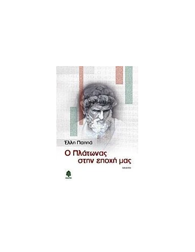 Ο ΠΛΑΤΩΝΑΣ ΣΤΗΝ ΕΠΟΧΗ ΜΑΣ