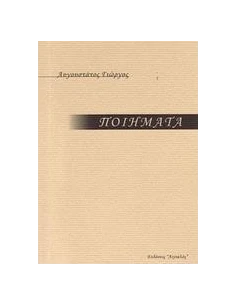 ΠΟΙΗΜΑΤΑ
