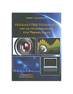 ΕΚΠΑΙΔΕΥΤΙΚΗ ΤΕΧΝΟΛΟΓΙΑ