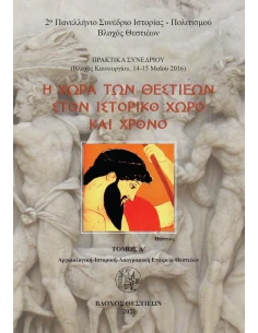 Η ΧΩΡΑ ΤΩΝ ΘΕΣΤΙΕΩΝ ΣΤΟΝ ΙΣΤΟΡΙΚΟ ΧΩΡΟ ΚΑΙ ΧΡΟΝΟ. ΤΟΜΟΣ Α΄