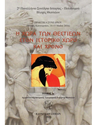 Η ΧΩΡΑ ΤΩΝ ΘΕΣΤΙΕΩΝ ΣΤΟΝ ΙΣΤΟΡΙΚΟ ΧΩΡΟ ΚΑΙ ΧΡΟΝΟ. ΤΟΜΟΣ Α΄