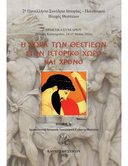 Η ΧΩΡΑ ΤΩΝ ΘΕΣΤΙΕΩΝ ΣΤΟΝ ΙΣΤΟΡΙΚΟ ΧΩΡΟ ΚΑΙ ΧΡΟΝΟ. ΤΟΜΟΣ Α΄