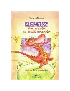 ΚΙΟΥ-ΝΙΟΥ ΜΙΑ ΙΣΤΟΡΙΑ ΜΕ ΠΟΛΛΗ ΦΑΣΑΡΙΑ