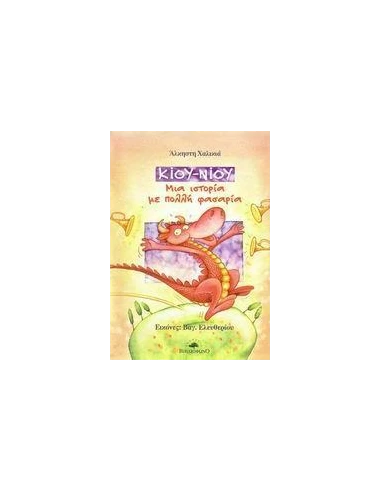 ΚΙΟΥ-ΝΙΟΥ ΜΙΑ ΙΣΤΟΡΙΑ ΜΕ ΠΟΛΛΗ ΦΑΣΑΡΙΑ