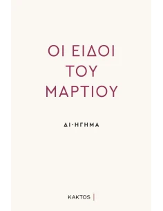 ΟΙ ΕΙΔΟΙ ΤΟΥ ΜΑΡΤΙΟΥ - ΔΙΗΓΗΣΗ