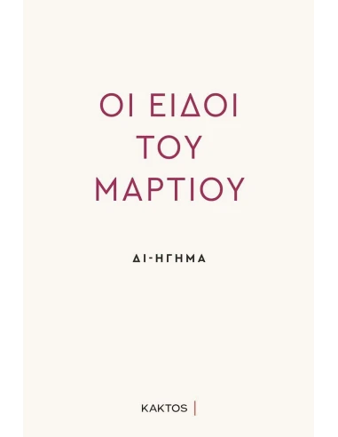 ΟΙ ΕΙΔΟΙ ΤΟΥ ΜΑΡΤΙΟΥ - ΔΙΗΓΗΣΗ