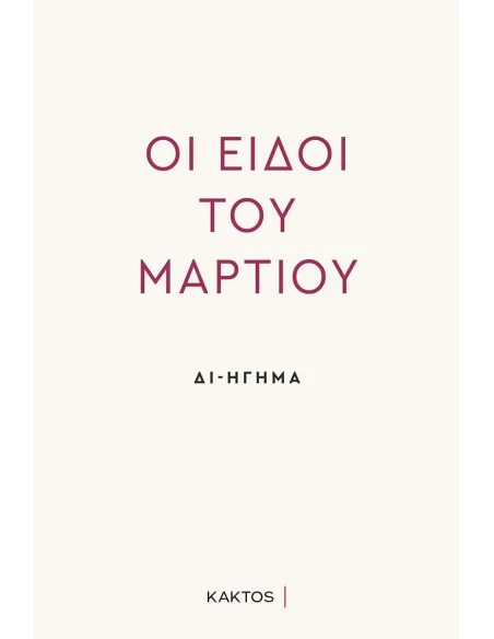 ΟΙ ΕΙΔΟΙ ΤΟΥ ΜΑΡΤΙΟΥ - ΔΙΗΓΗΣΗ