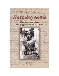 ΠΑΤΡΙΔΟΓΝΩΣΙΑ. Η ΖΩΗ & ΟΙ ΑΓΩΝΕΣ ΤΟΥ ΑΡΧΗΓΟΥ ΤΟΥ Ε