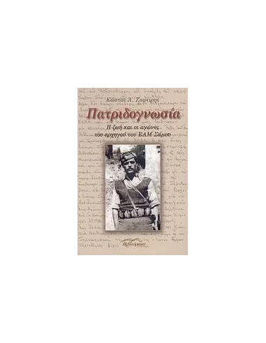 ΠΑΤΡΙΔΟΓΝΩΣΙΑ. Η ΖΩΗ & ΟΙ ΑΓΩΝΕΣ ΤΟΥ ΑΡΧΗΓΟΥ ΤΟΥ Ε