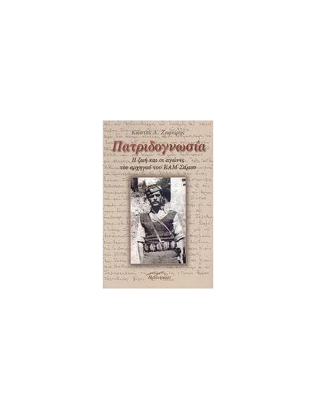 ΠΑΤΡΙΔΟΓΝΩΣΙΑ. Η ΖΩΗ & ΟΙ ΑΓΩΝΕΣ ΤΟΥ ΑΡΧΗΓΟΥ ΤΟΥ Ε