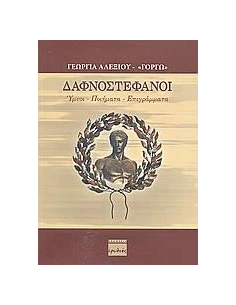 ΔΑΦΝΟΣΤΕΦΑΝΟΙ - ΤΟΜΟΣ: 1