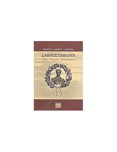 ΔΑΦΝΟΣΤΕΦΑΝΟΙ - ΤΟΜΟΣ: 1