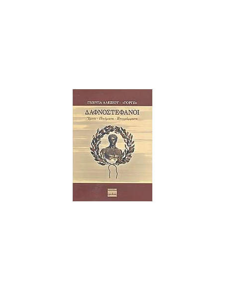 ΔΑΦΝΟΣΤΕΦΑΝΟΙ - ΤΟΜΟΣ: 1