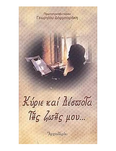 ΚΥΡΙΕ ΚΑΙ ΔΕΣΠΟΤΑ ΤΗΣ ΖΩΗΣ ΜΟΥ