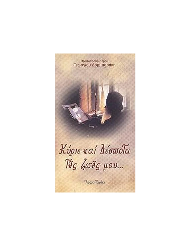 ΚΥΡΙΕ ΚΑΙ ΔΕΣΠΟΤΑ ΤΗΣ ΖΩΗΣ ΜΟΥ