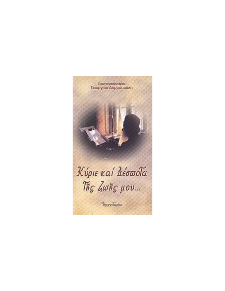 ΚΥΡΙΕ ΚΑΙ ΔΕΣΠΟΤΑ ΤΗΣ ΖΩΗΣ ΜΟΥ