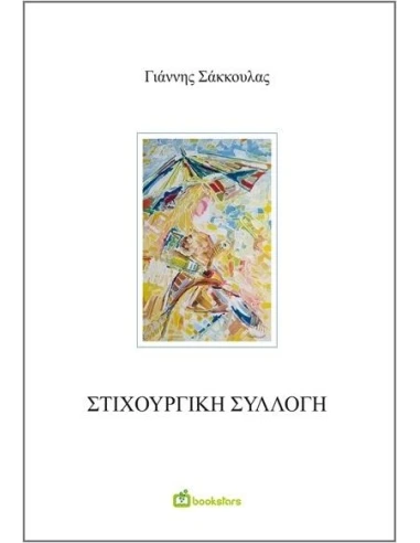 ΣΤΙΧΟΥΡΓΙΚΗ ΣΥΛΛΟΓΗ