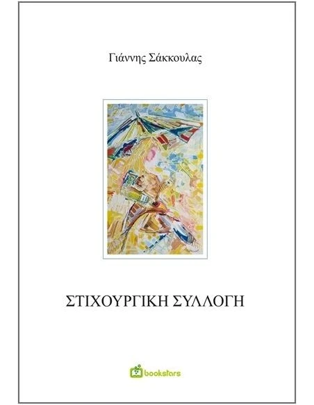 ΣΤΙΧΟΥΡΓΙΚΗ ΣΥΛΛΟΓΗ