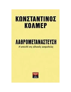 ΛΑΘΡΟΜΕΤΑΝΑΣΤΕΥΣΗ