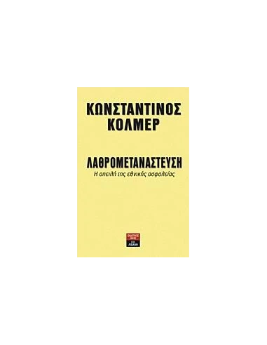 ΛΑΘΡΟΜΕΤΑΝΑΣΤΕΥΣΗ