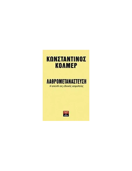 ΛΑΘΡΟΜΕΤΑΝΑΣΤΕΥΣΗ