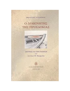 Ο ΔΙΑΚΙΝΗΤΗΣ ΤΗΣ ΠΡΟΣΔΟΚΙΑΣ