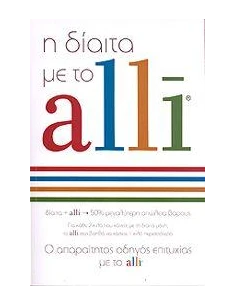 Η ΔΙΑΙΤΑ ΜΕ ΤΟ ALLI
