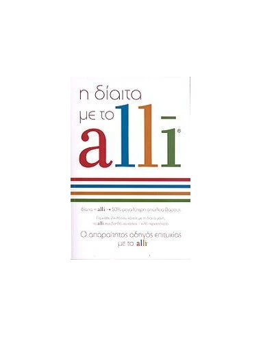Η ΔΙΑΙΤΑ ΜΕ ΤΟ ALLI