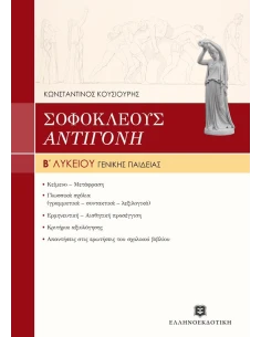 ΣΟΦΟΚΛΗ ΑΝΤΙΓΟΝΗ Β ΛΥΚΕΙΟΥ ΓΕΝΙΚΗΣ